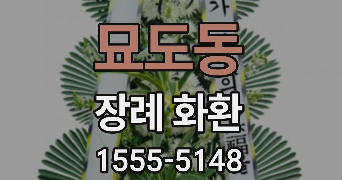 묘도동 장례 화환
