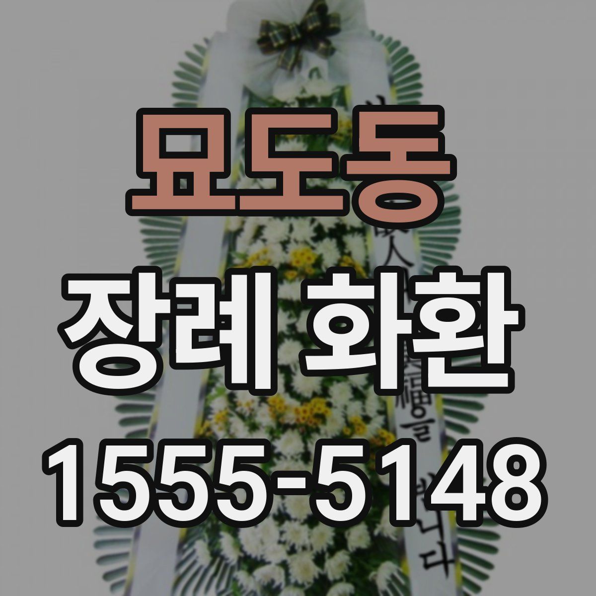 묘도동 장례 화환