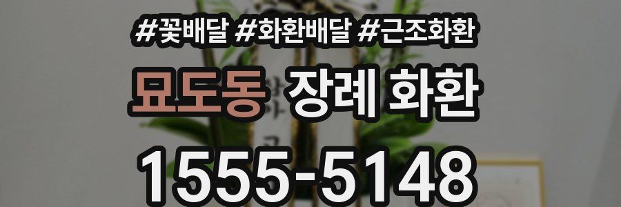 묘도동 장례 화환
