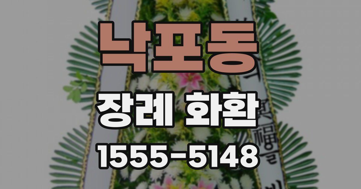 낙포동 장례 화환