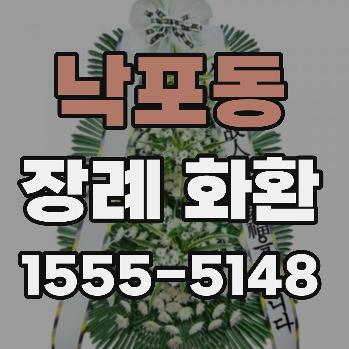 낙포동 장례 화환