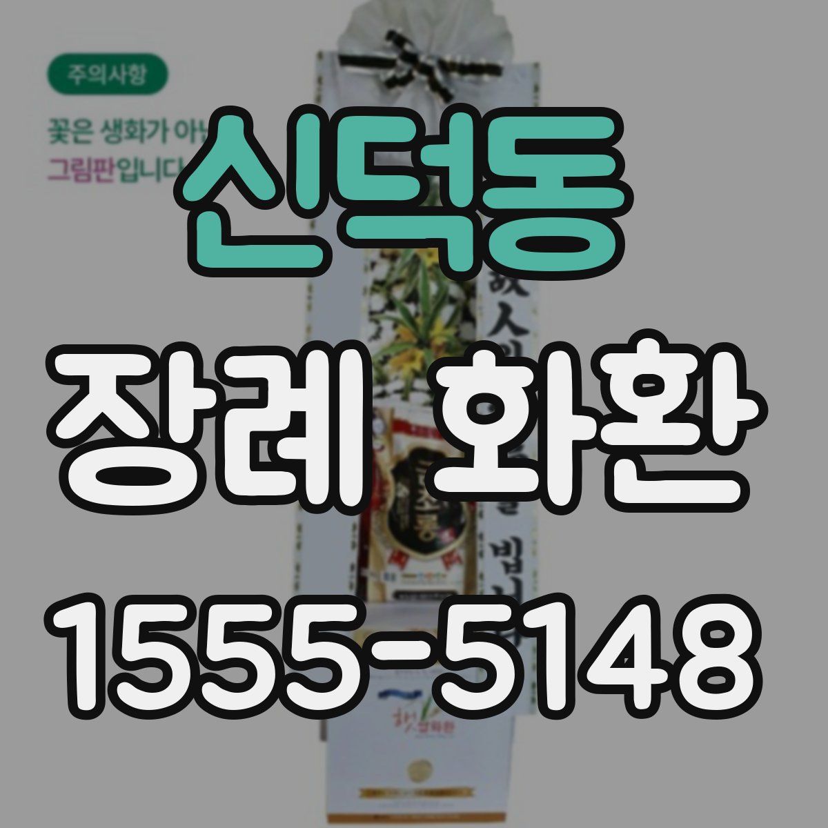 신덕동 장례 화환