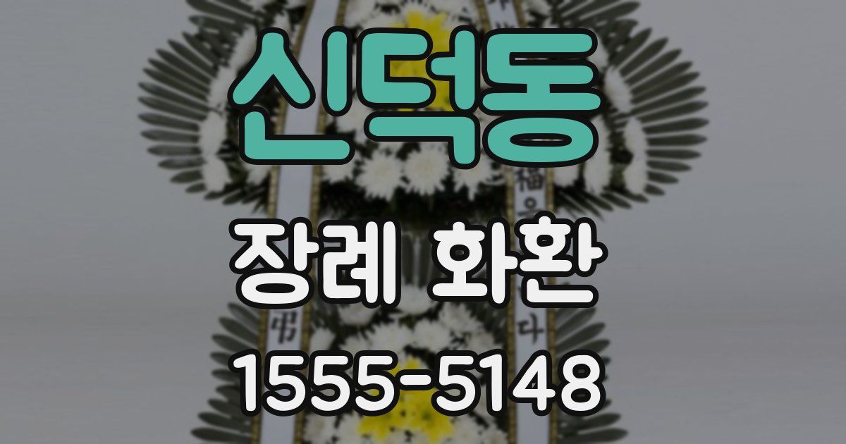 신덕동 장례 화환