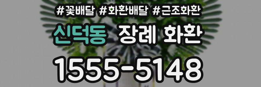 신덕동 장례 화환