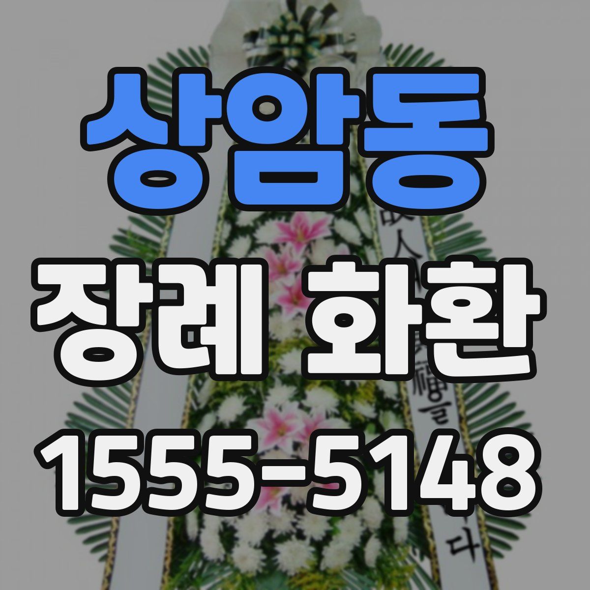 상암동 장례 화환