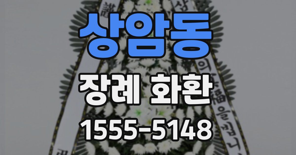 상암동 장례 화환