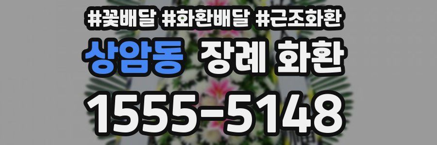 상암동 장례 화환