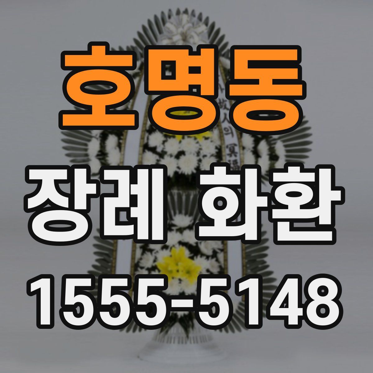호명동 장례 화환