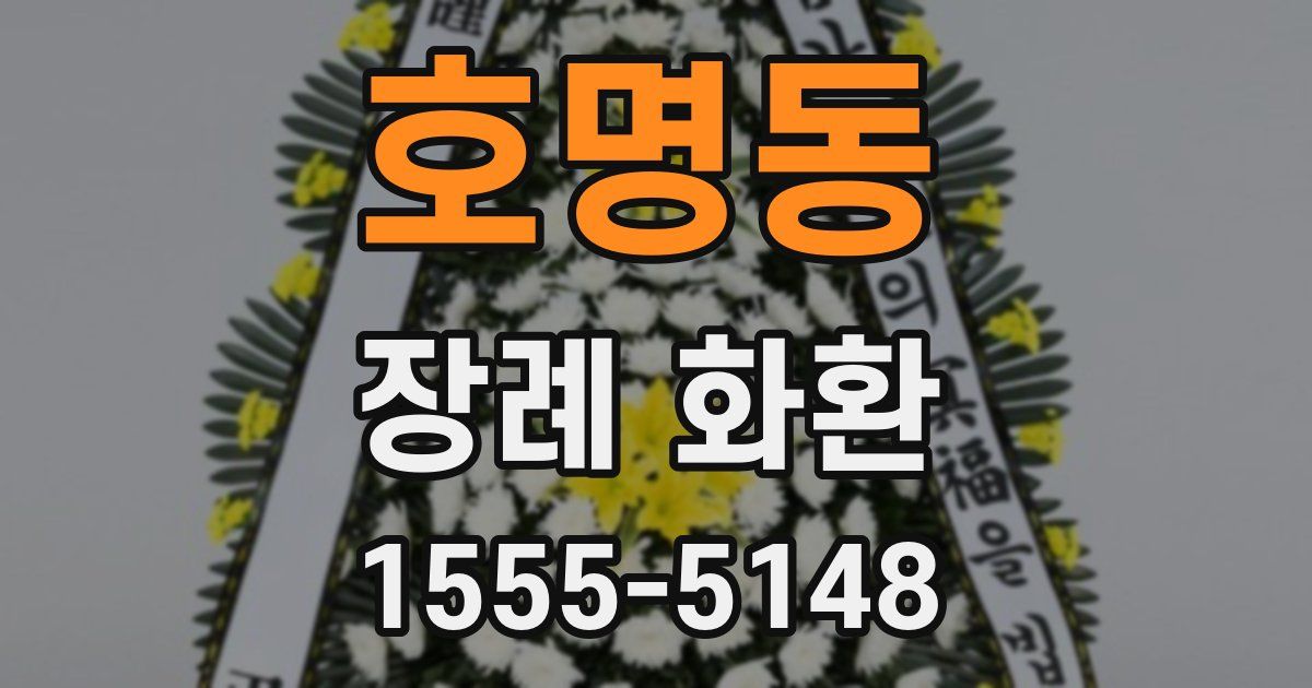 호명동 장례 화환