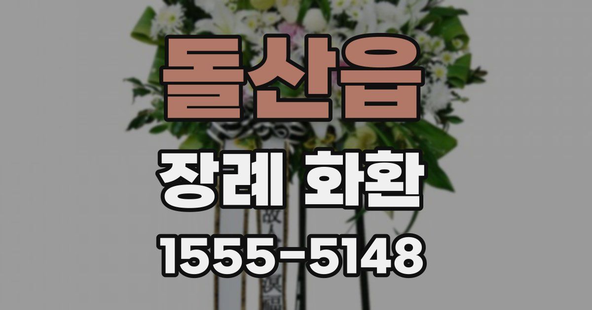 돌산읍 장례 화환