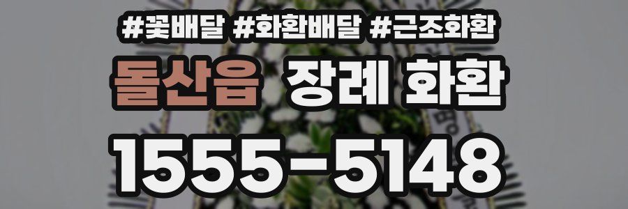 돌산읍 장례 화환