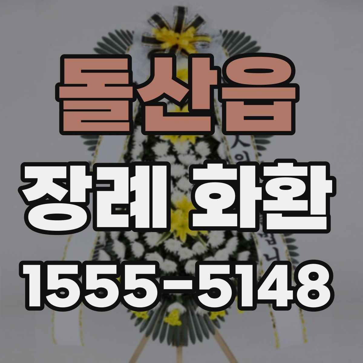 돌산읍 장례 화환