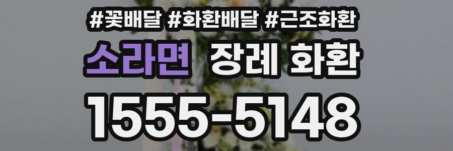 소라면 장례 화환