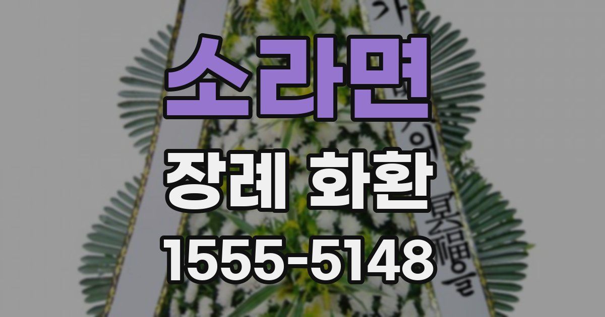 소라면 장례 화환