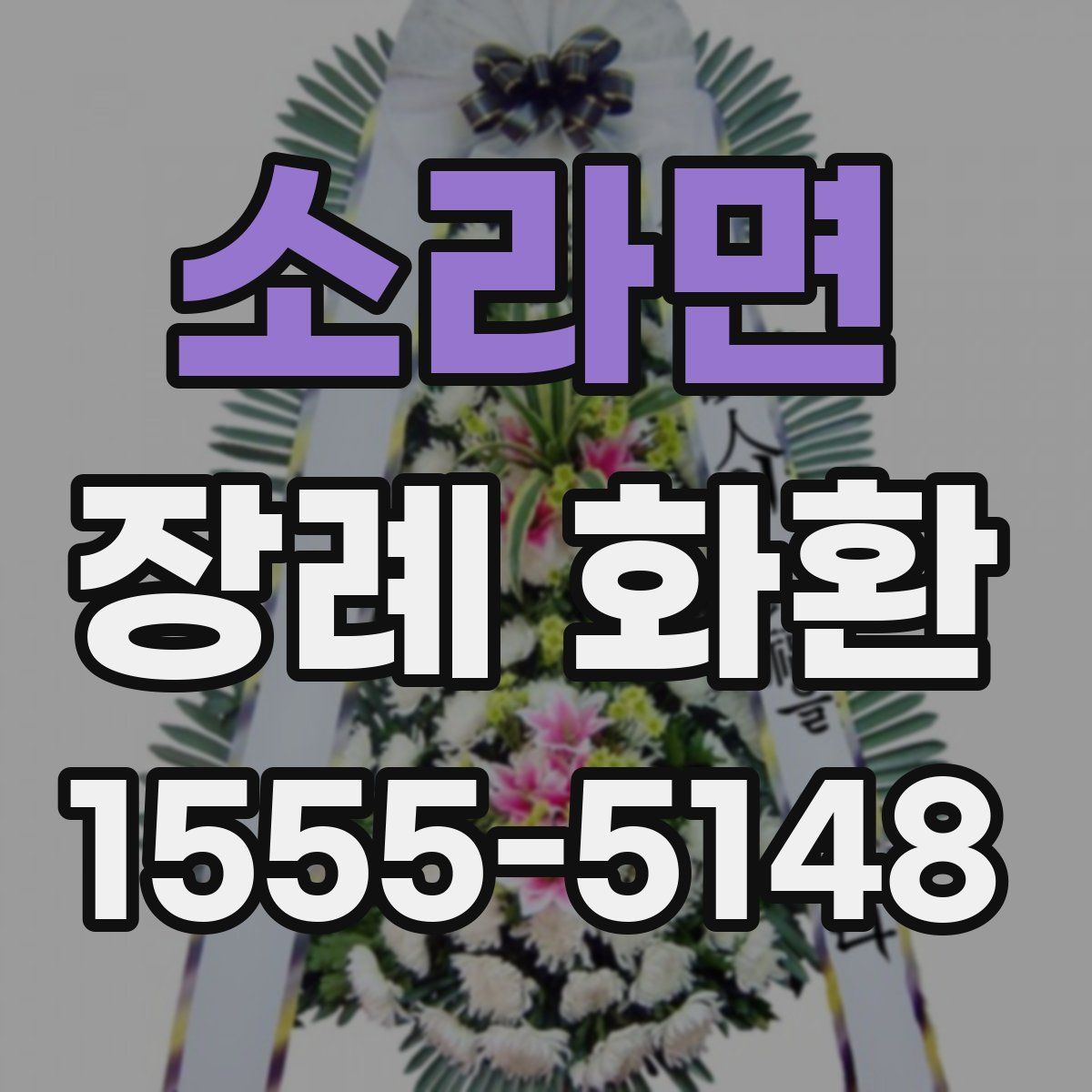 소라면 장례 화환