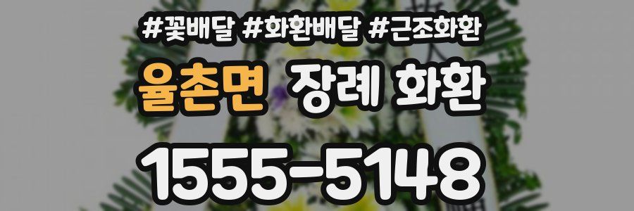 율촌면 장례 화환