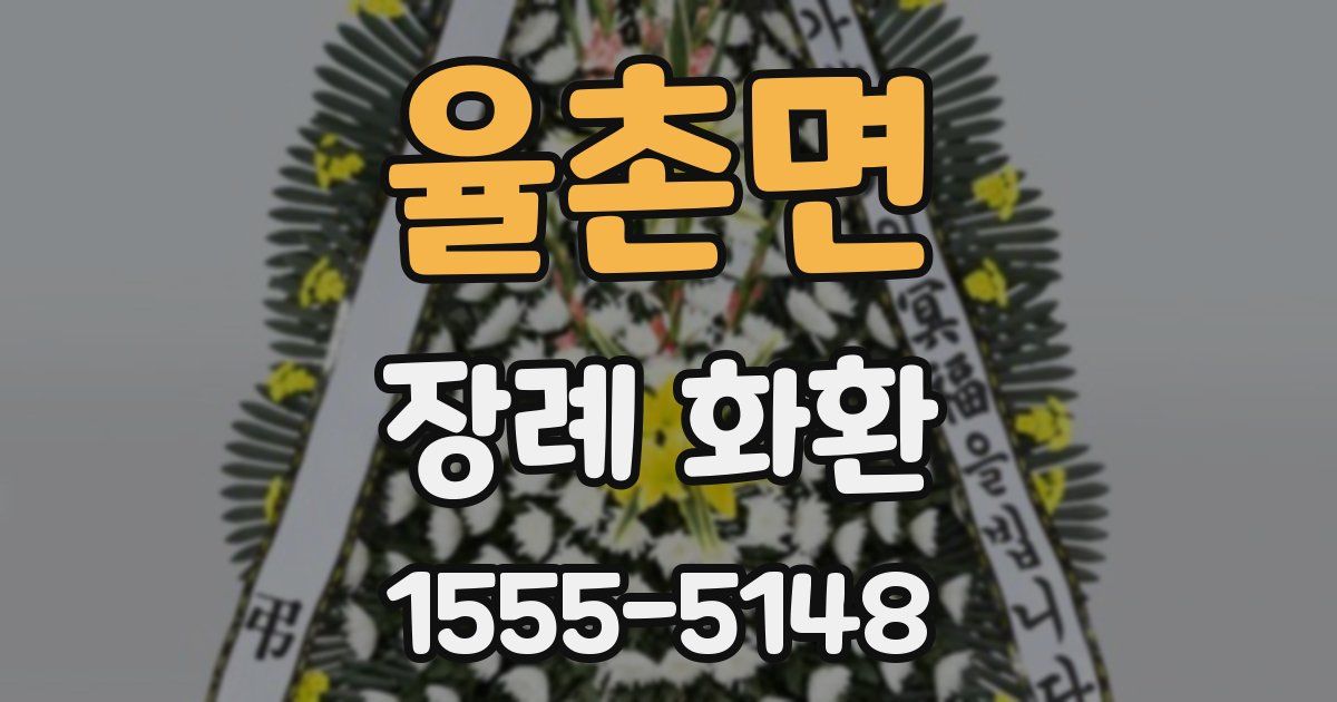 율촌면 장례 화환