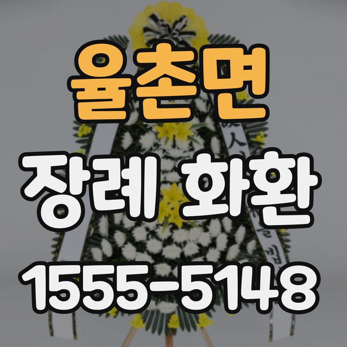 율촌면 장례 화환