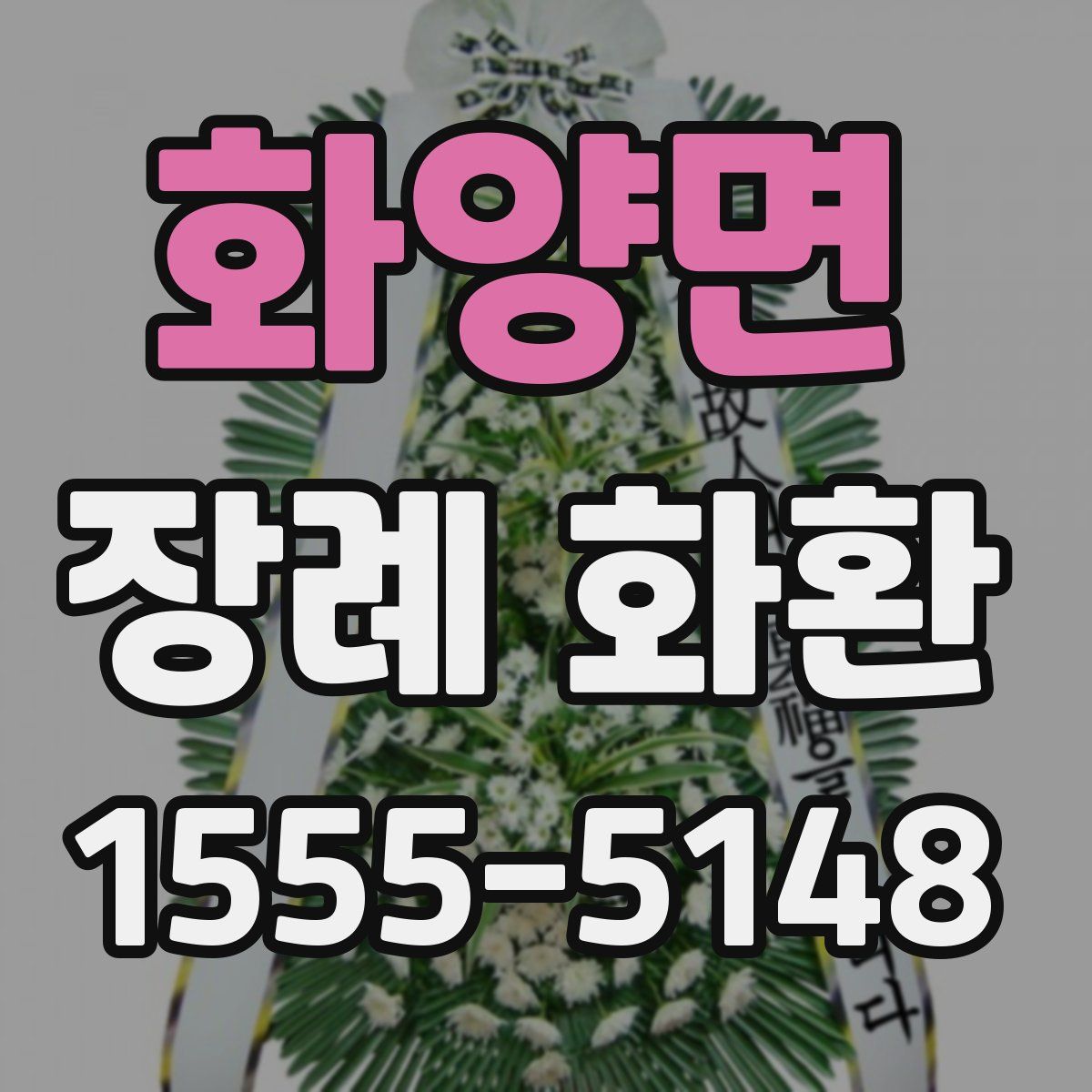 화양면 장례 화환