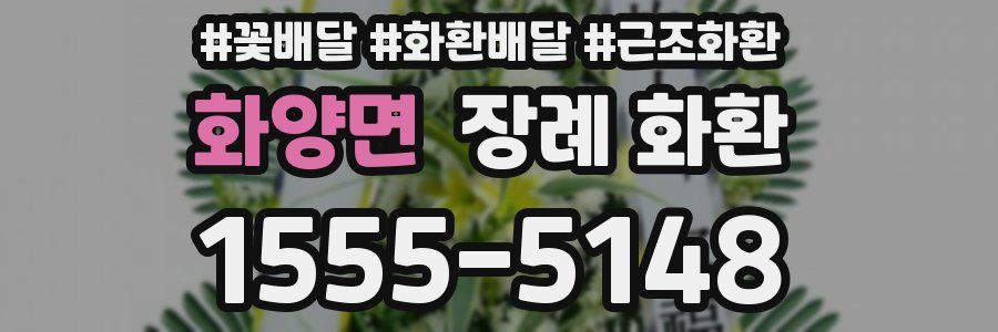 화양면 장례 화환