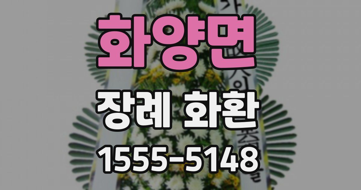 화양면 장례 화환