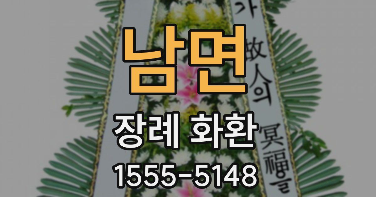 남면 장례 화환