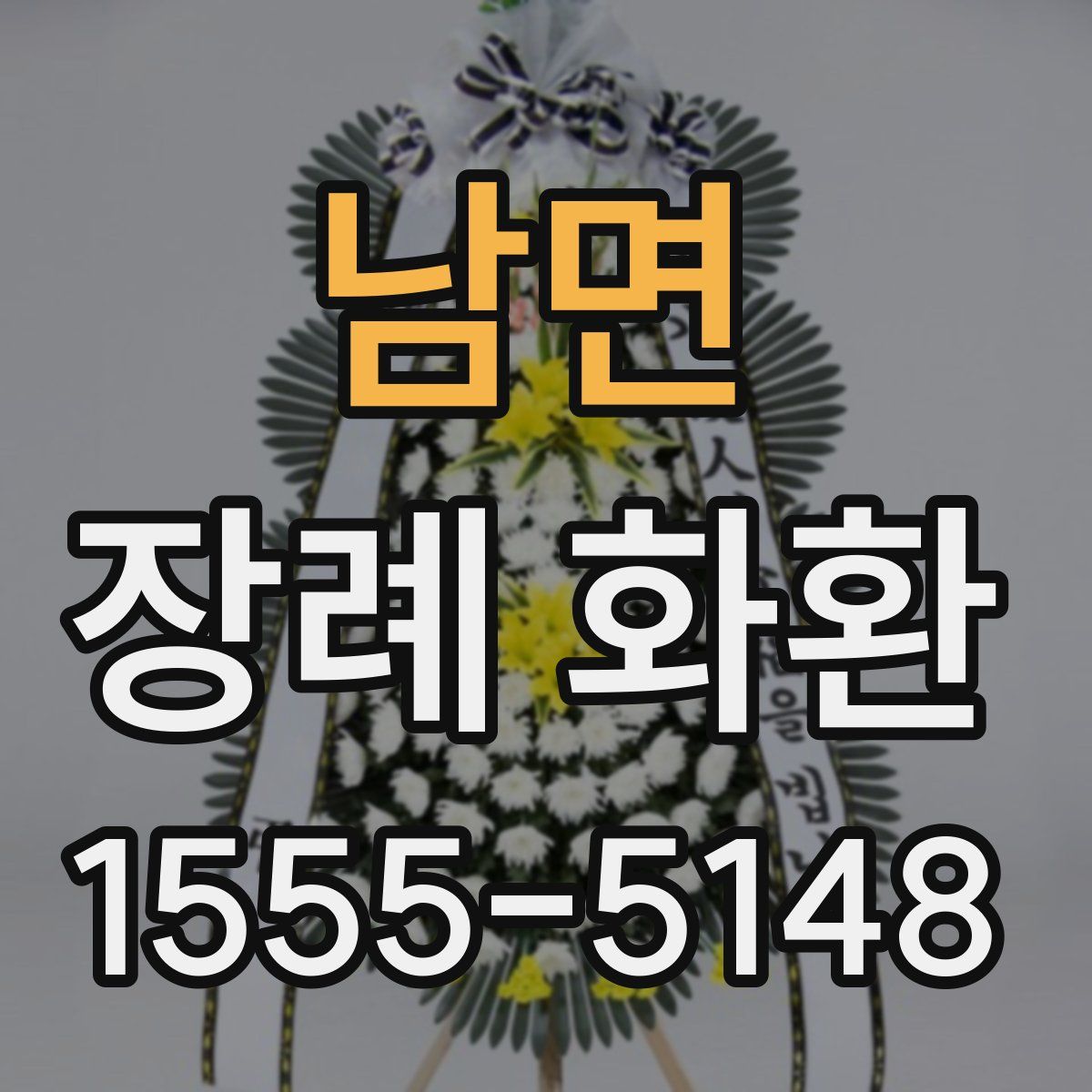 남면 장례 화환