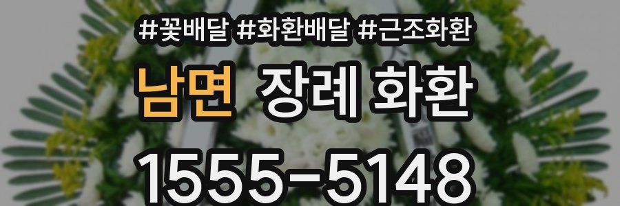 남면 장례 화환