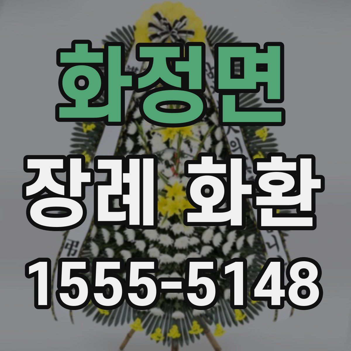 화정면 장례 화환