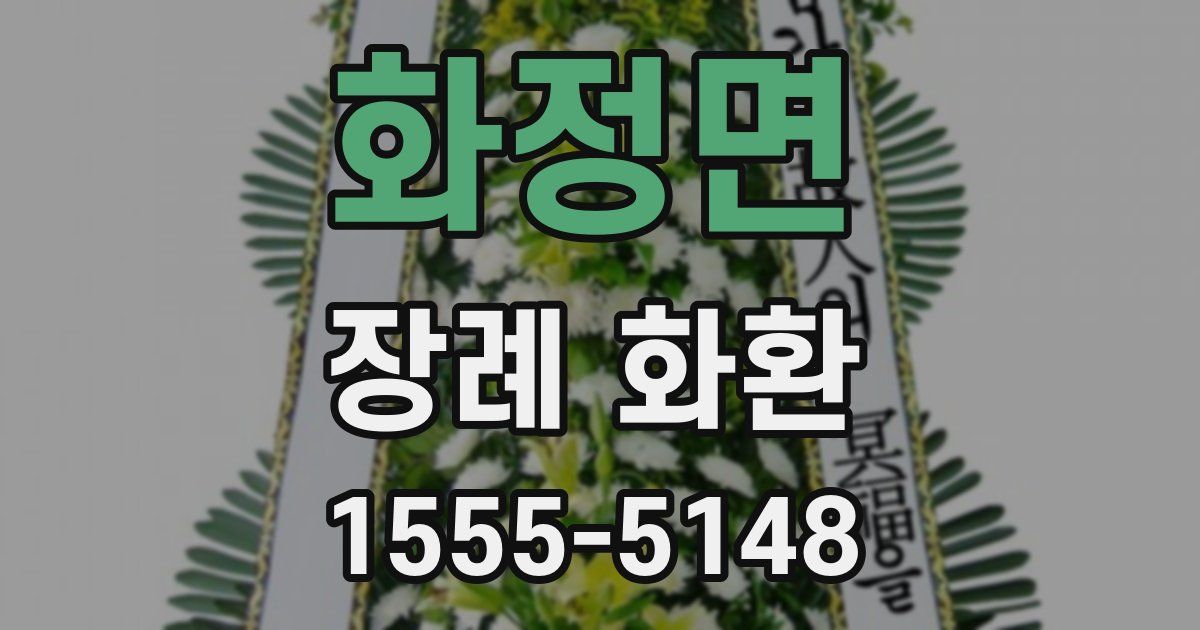 화정면 장례 화환