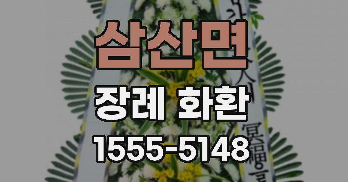 삼산면 장례 화환