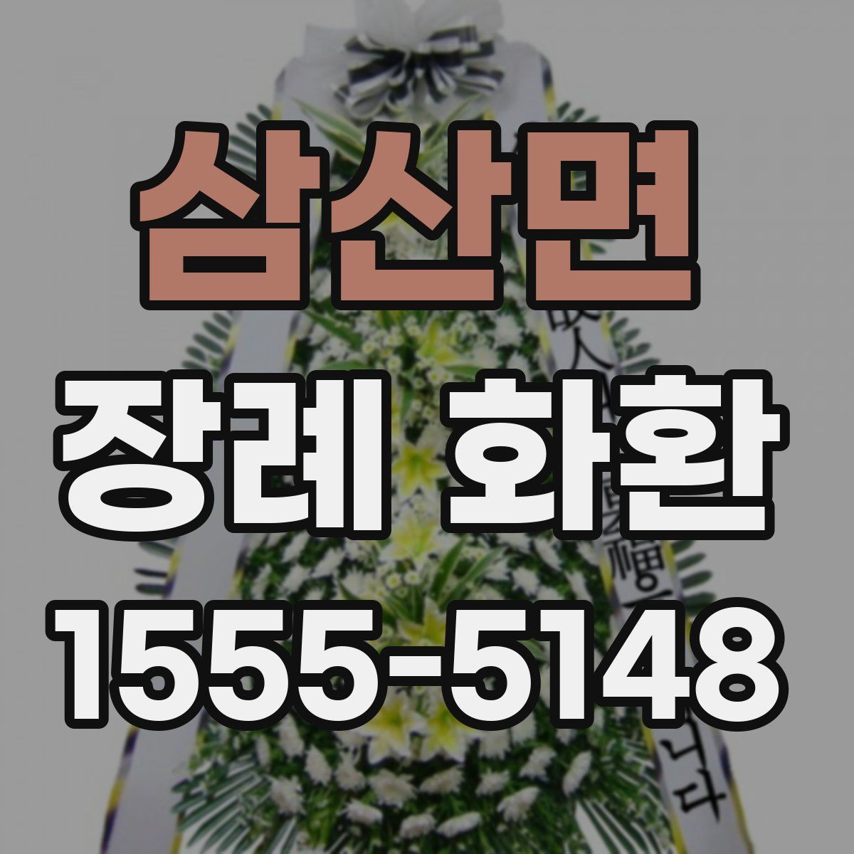 삼산면 장례 화환