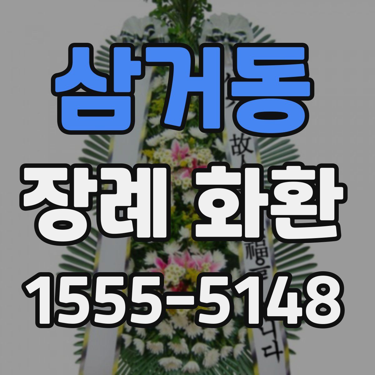 삼거동 장례 화환