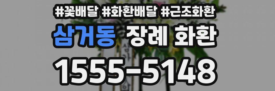 삼거동 장례 화환