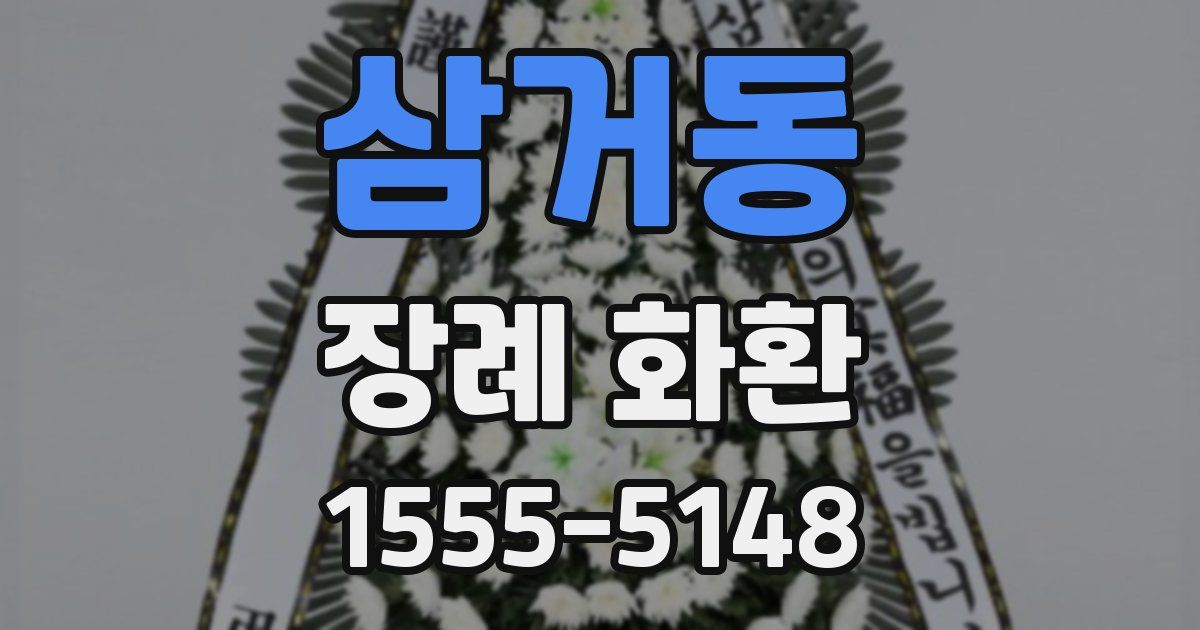 삼거동 장례 화환