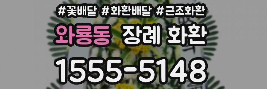 와룡동 장례 화환
