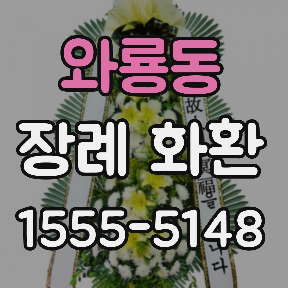 와룡동 장례 화환