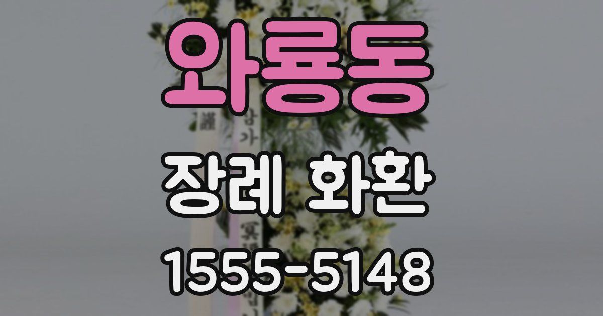 와룡동 장례 화환