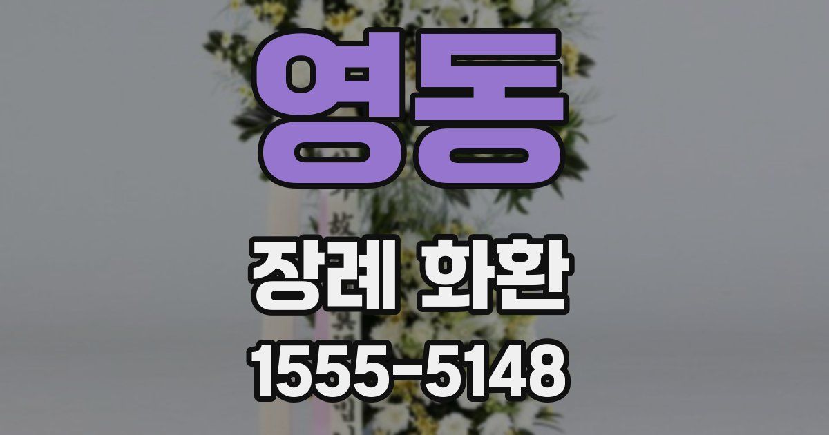 영동 장례 화환