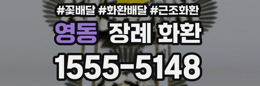 영동 장례 화환
