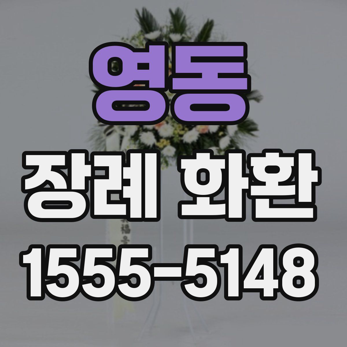 영동 장례 화환