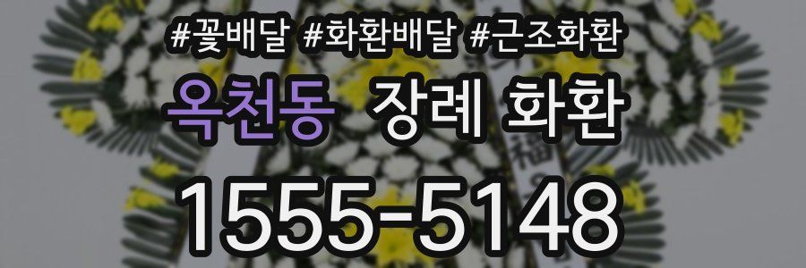 옥천동 장례 화환