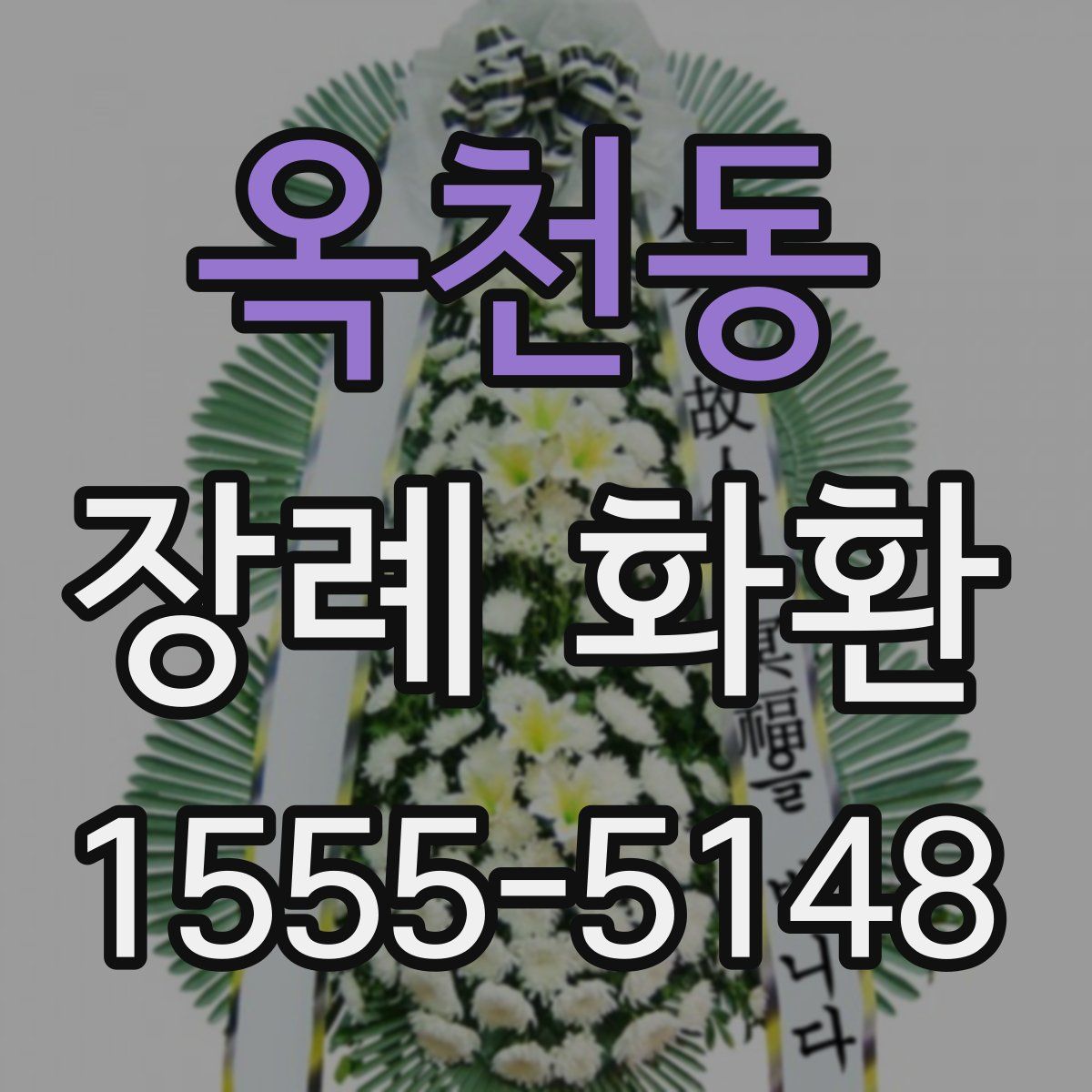 옥천동 장례 화환