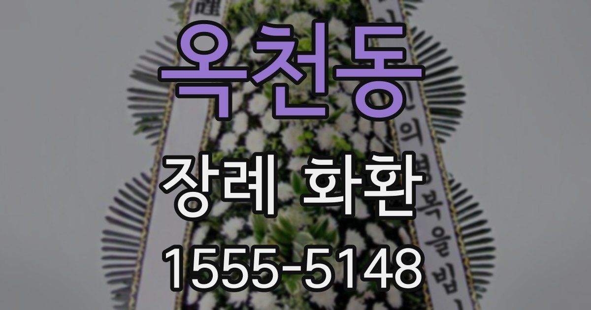 옥천동 장례 화환