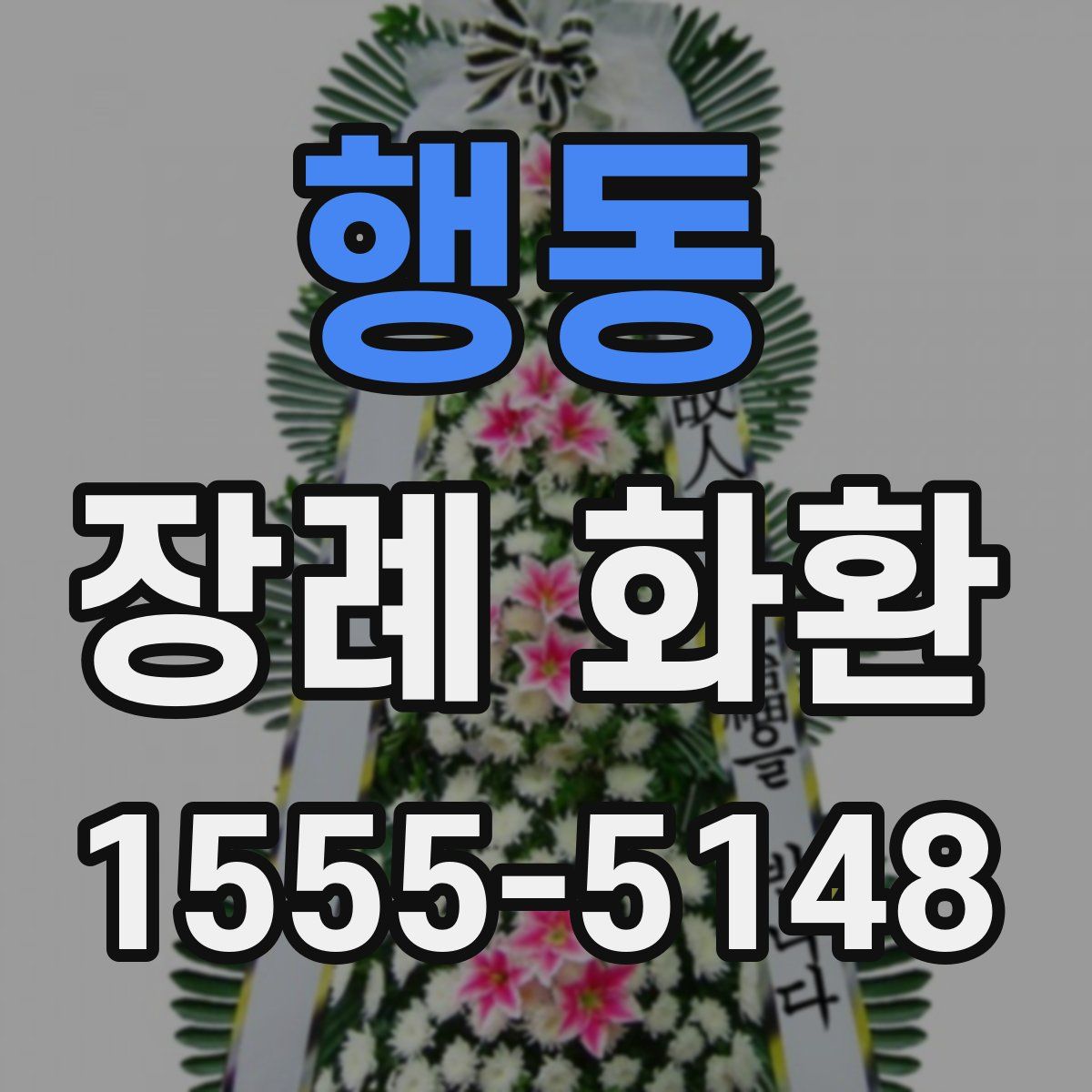 행동 장례 화환