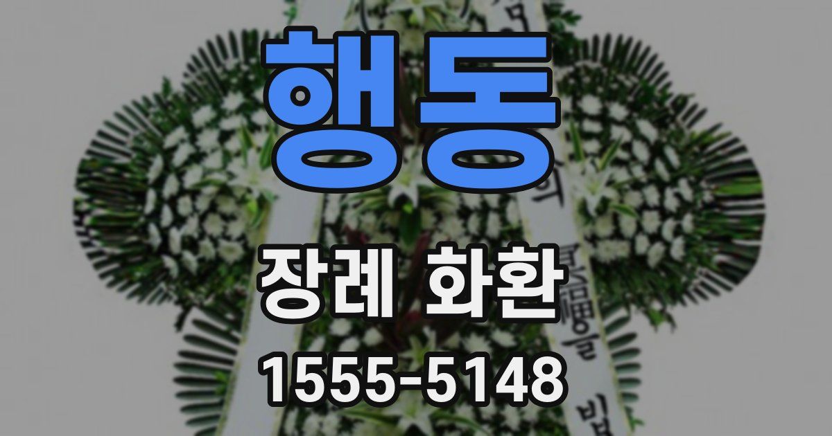 행동 장례 화환
