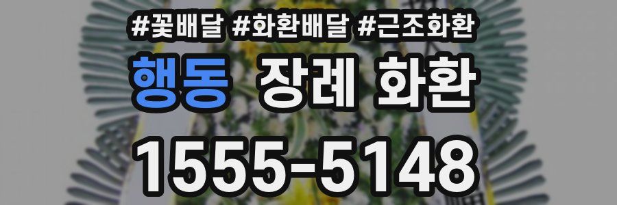 행동 장례 화환