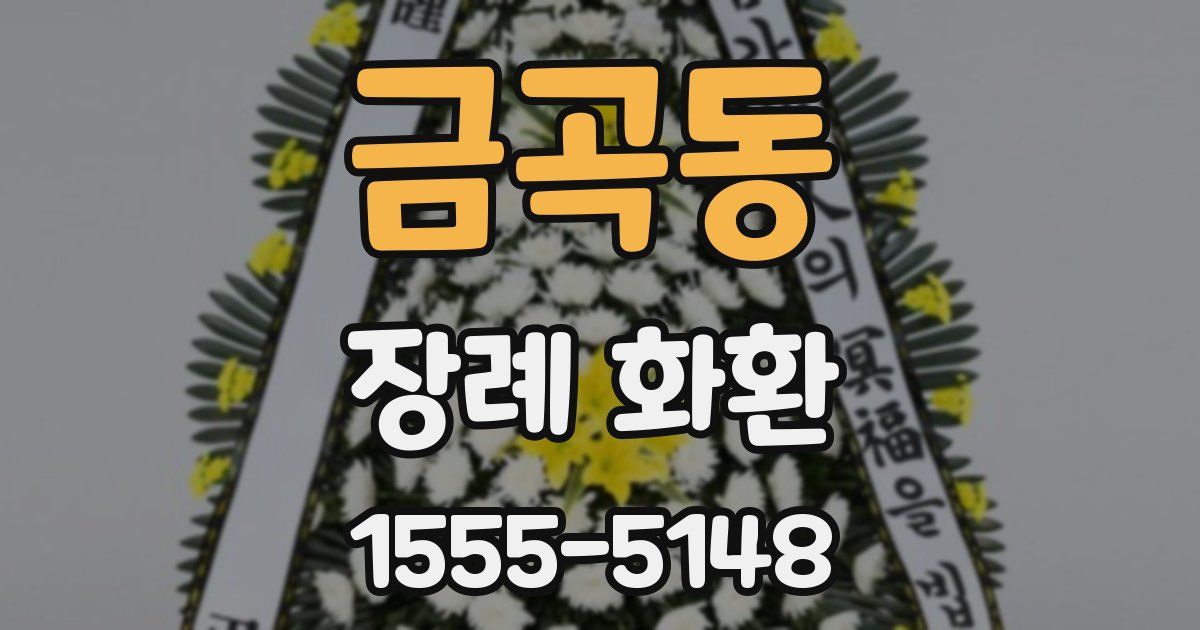 금곡동 장례 화환