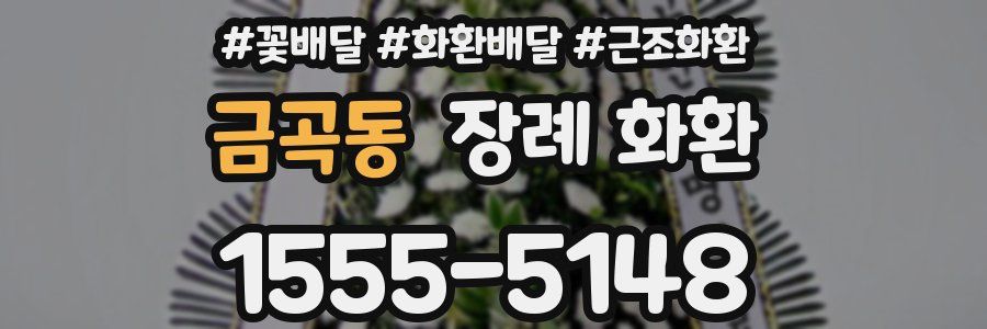금곡동 장례 화환
