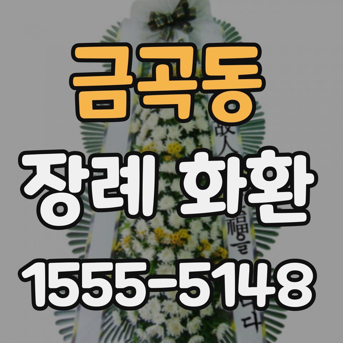 금곡동 장례 화환